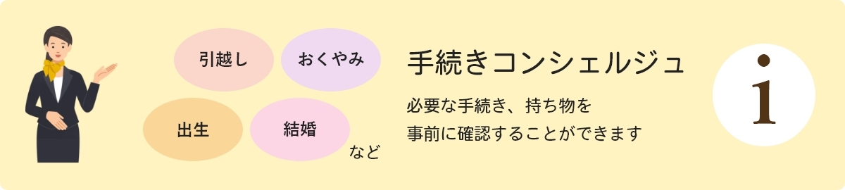 引越し　おくやみ　出生　結婚など　手続きコンシェルジュ　必要な手続き、持ち物を事前に確認することができます