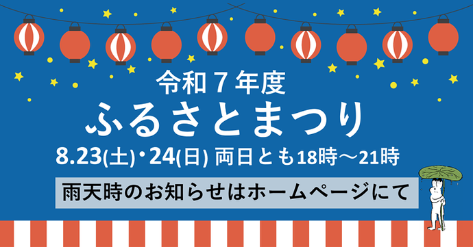 令和7年度ふるさとまつりが8/23、8/24に開催（雨天の場合はホームページでお知らせ）
