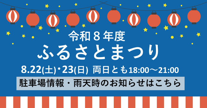 令和8年度ふるさとまつり駐車場・雨天時のお知らせ