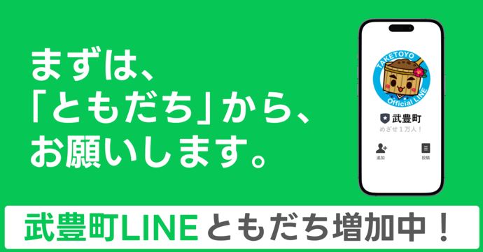 武豊町公式LINEともだち増加中