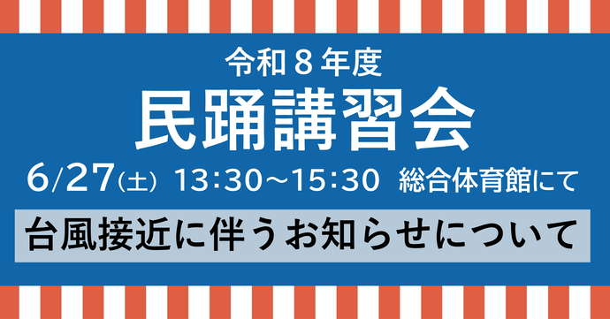 民謡講習会台風接近に伴うお知らせ