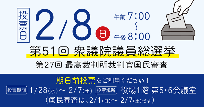 2月8日は第51回衆議院議員総選挙及び第27回最高裁判所裁判官国民審査です