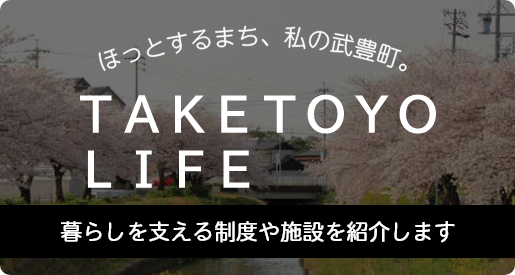 TAKETOYO LIFE　住み続けたいまち　武豊　暮らしを支える制度や施設を紹介します