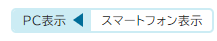 表示モード切替ボタンのスクリーンショット(スマートフォンモード)