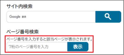ページ番号検索の検索窓