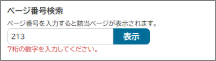 検索窓の下に「7桁の数字を入力してください。」と表示されている画面