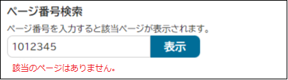 検索窓の下に「該当のページはありません。」と表示されている画面