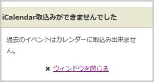 過去のイベントの取込みボタンをタップした場合のエラー画面