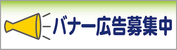 バナー広告募集中