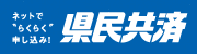 県民共済（外部リンク・新しいウィンドウで開きます）