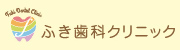 ふき歯科クリニック（外部リンク・新しいウィンドウで開きます）