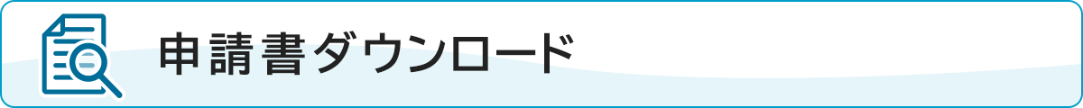 申請書ダウンロード