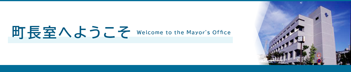 町長室へようこそ Welcome to the Mayor's Office