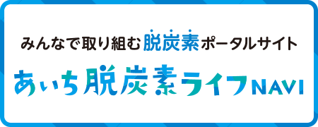 あいち脱炭素ライフNAVIバナー