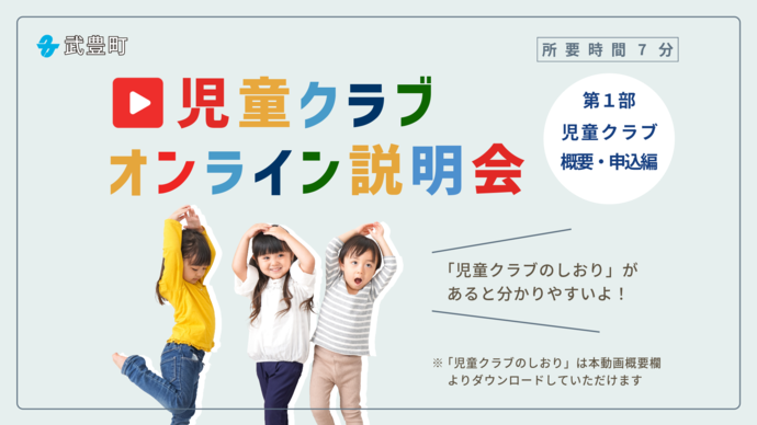 児童クラブオンライン説明会