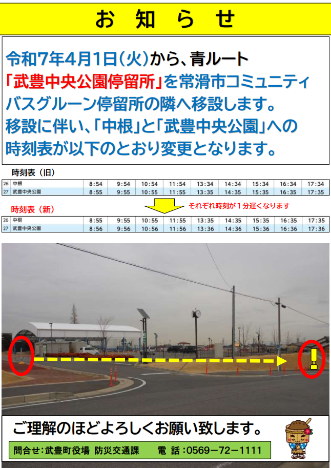 武豊中央公園停留所移設のお知らせ