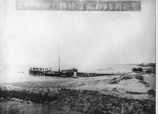 写真：武豊線の起点となった桟橋