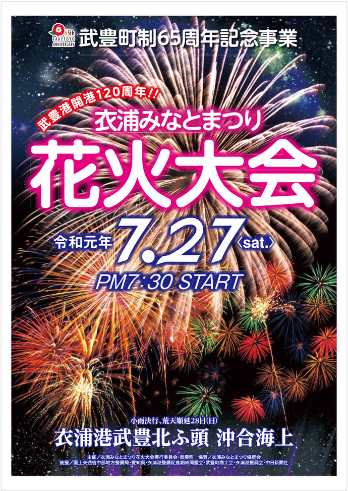 ポスターの写真：町制65周年記念事業　衣浦みなとまつり花火大会