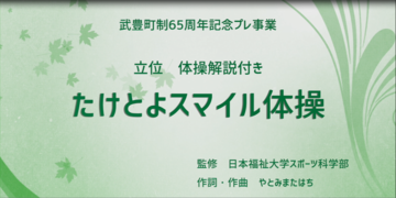 動画サムネイル：たけとよスマイル体操　立位バージョン（解説あり）