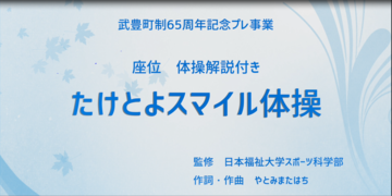 動画サムネイル：たけとよスマイル体操　座位バージョン（解説あり）