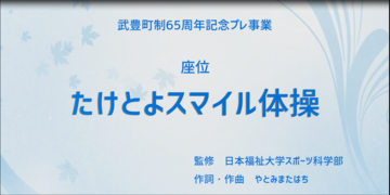 動画サムネイル：たけとよスマイル体操　座位バージョン