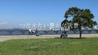 動画サムネイル:たけとよPRムービー「つたえたい豊かな武豊」