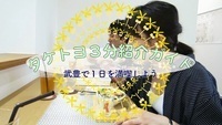 動画サムネイル：たけとよPRムービー「タケトヨ3分紹介ガイド」