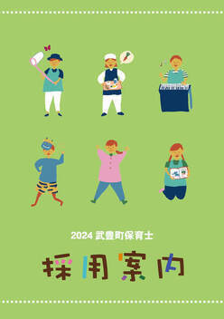 写真：2023年武豊町保育士採用案内パンフレット表紙