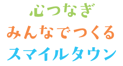 心つなぎ　みんなでつくる　スマイルタウン