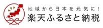 地域から日本を元気に！楽天ふるさと納税（外部リンク・新しいウィンドウで開きます）