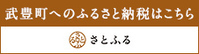 武豊町へのふるさと納税はこちら　さとふる（外部リンク・新しいウィンドウで開きます）