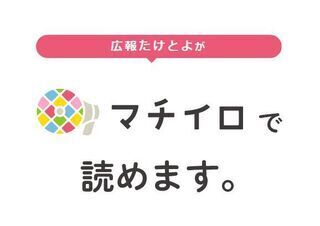 広報たけとよがマチイロで読めます。