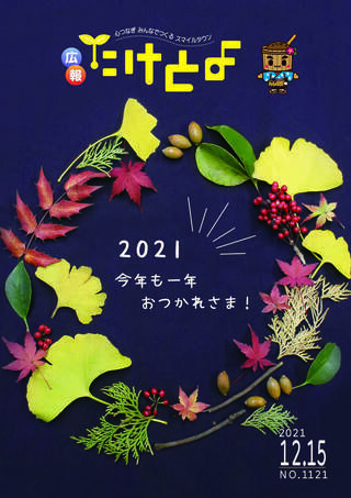 写真：広報たけとよ　2021年12月15日号表紙