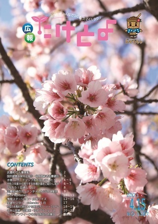 写真：広報たけとよ　2021年4月15日号表紙