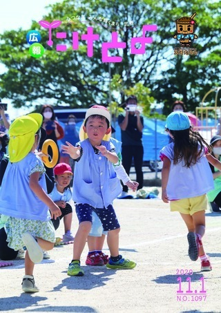 写真：広報たけとよ　2020年11月1日号表紙