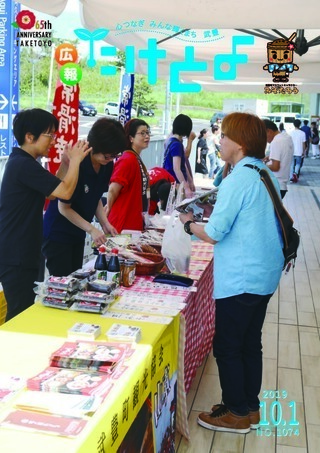 写真：広報たけとよ　2019年10月1日号表紙
