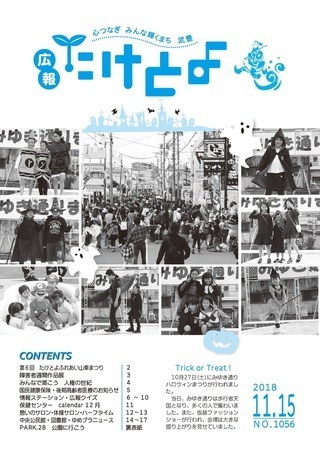 写真：広報たけとよ　2018年11月15日号表紙