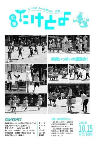 写真：広報たけとよ　2018年10月15日号表紙
