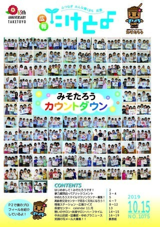 写真：広報たけとよ　2019年10月15日号表紙