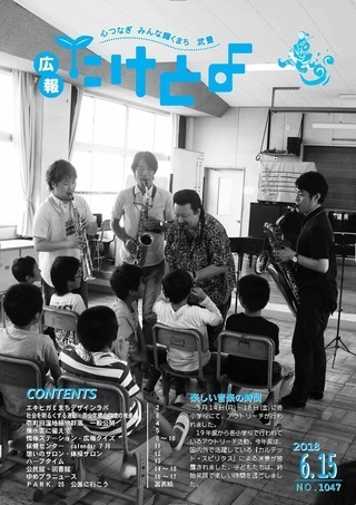 写真：広報たけとよ　2018年6月15日号表紙