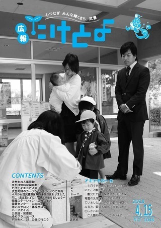 写真：広報たけとよ　2018年4月15日号表紙