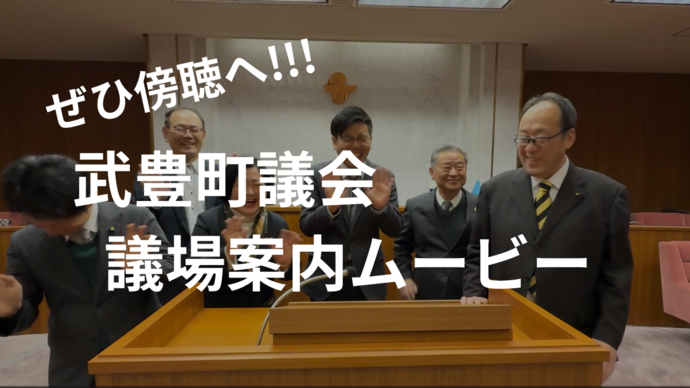 ≪議場へのご案内動画≫を作りました！（外部リンク・新しいウィンドウで開きます）