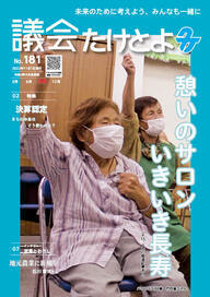 議会だより181号(令和4年11月1日発行）