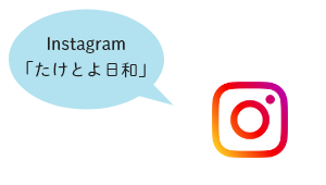 Instagram「たけとよ日和」（外部リンク・新しいウィンドウで開きます）