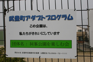 写真：武豊町アダプトプログラムモデル公園看板