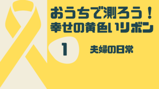 おうちで測ろう！幸せの黄色いリボン　1　夫婦の日常（外部リンク・新しいウィンドウで開きます）