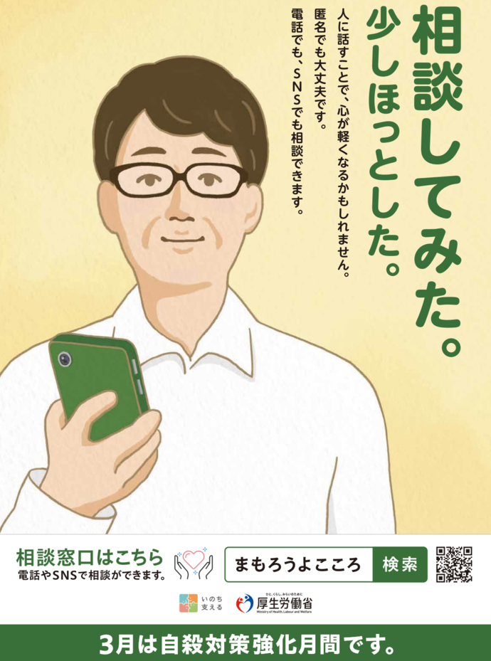 3月自殺対策強化月間ポスター