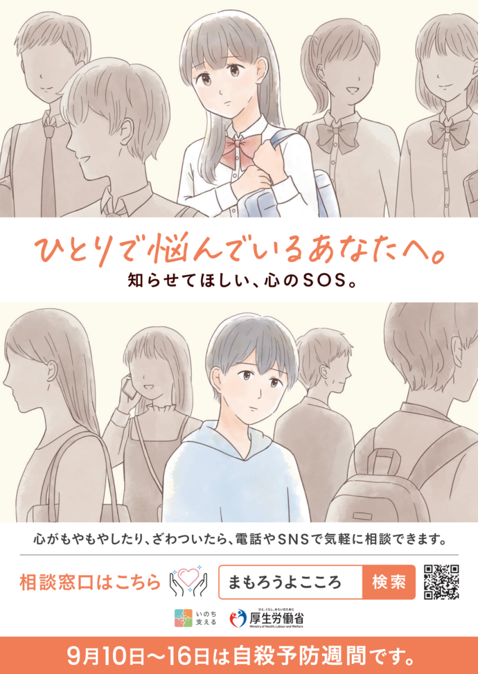 自殺予防週間ポスター
