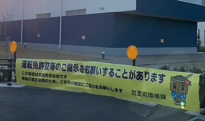 免許証確認の横断幕