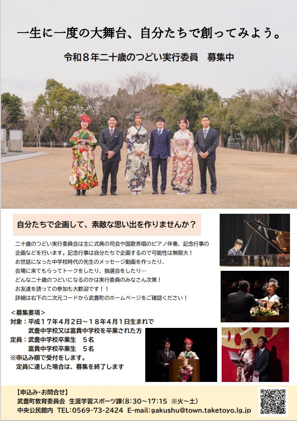 二十歳のつどい実行委員募集チラシ